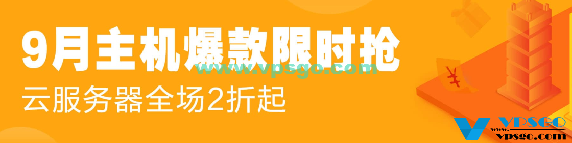 阿里云9月主机爆款限时抢