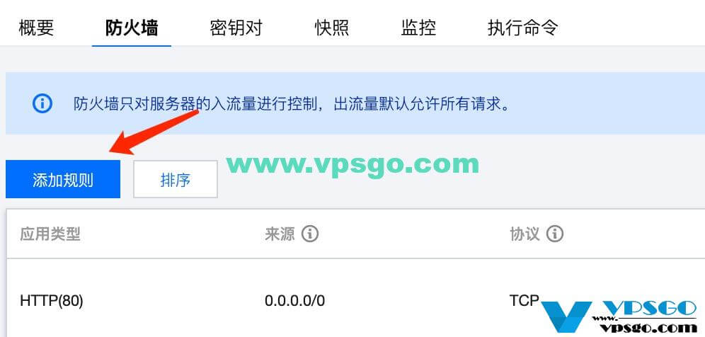 腾讯云防火墙添加规则教程