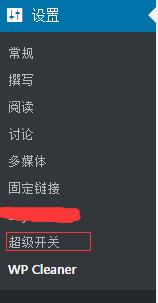 wordpress优化提速必装的两款插件Super Switch与WP Cleaner