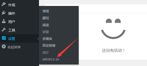 WordPress网站利用WP2PCS-SY插件定时将网站备份至百度网盘