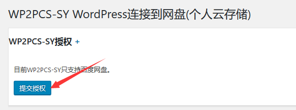 WordPress网站利用WP2PCS-SY插件定时将网站备份至百度网盘