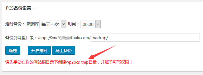 WordPress网站利用WP2PCS-SY插件定时将网站备份至百度网盘