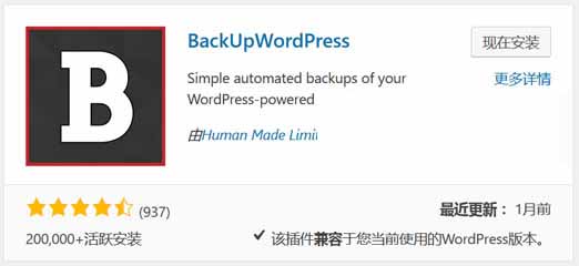 BackUpWordPress插件定时备份WordPress网站/数据库可发送邮箱