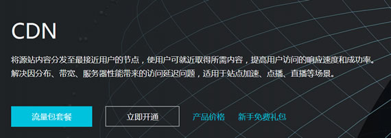 三大巨头腾讯云、百度云、阿里云CDN网络加速服务的综合对比